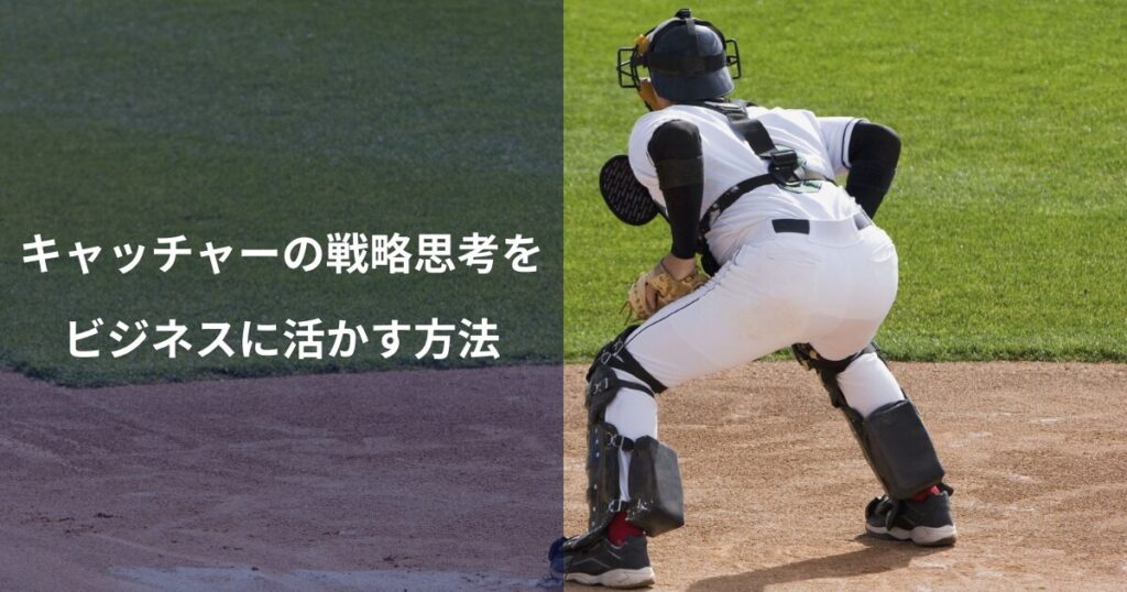 キャッチャーが学んだ戦略思考をビジネスにどう活かすか｜野球経験が武器になる理由