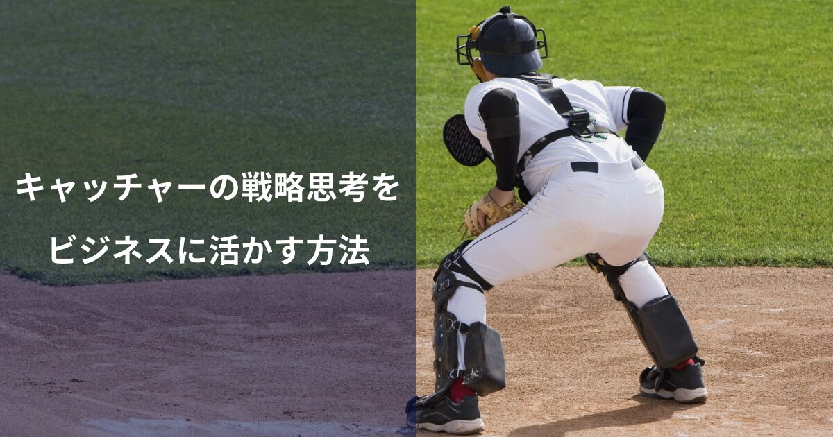 キャッチャーが学んだ戦略思考をビジネスにどう活かすか|野球経験が武器になる理由