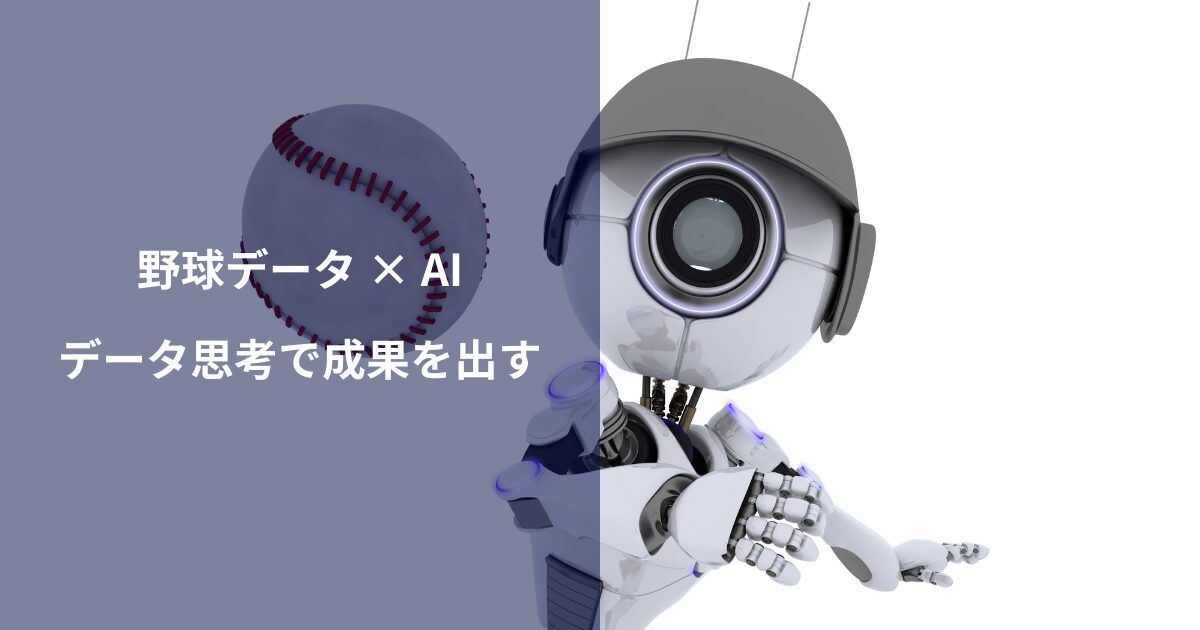 野球データとAIを使ってビジネス戦略を構築する方法｜データ思考で成果を出す秘訣