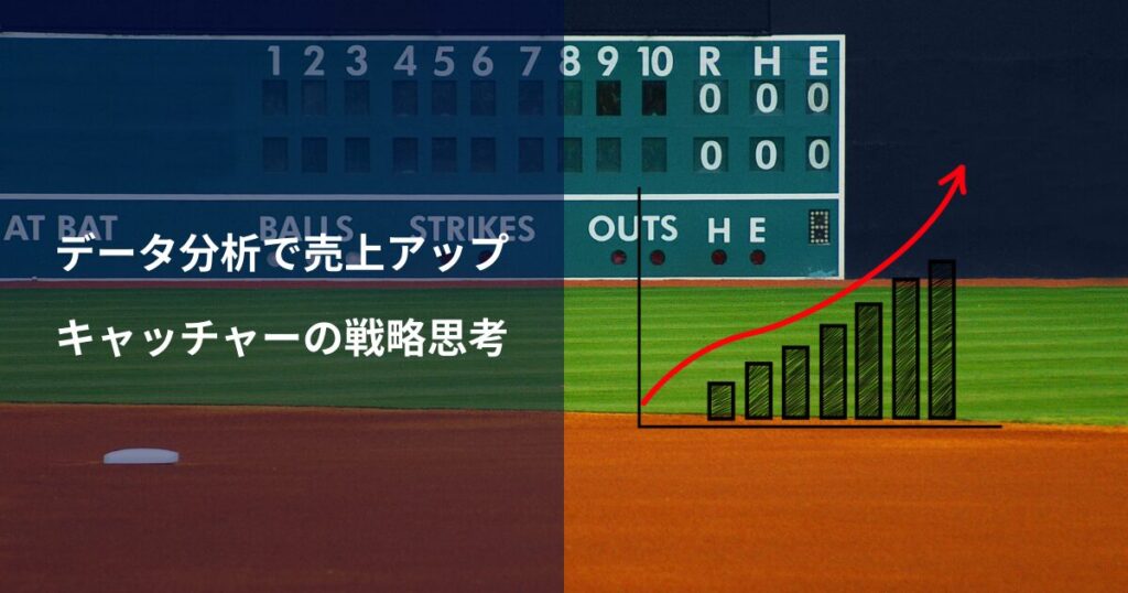 野球×マーケティング:データ分析で売上アップを目指す方法|キャッチャーの戦略思考をビジネスに応用する