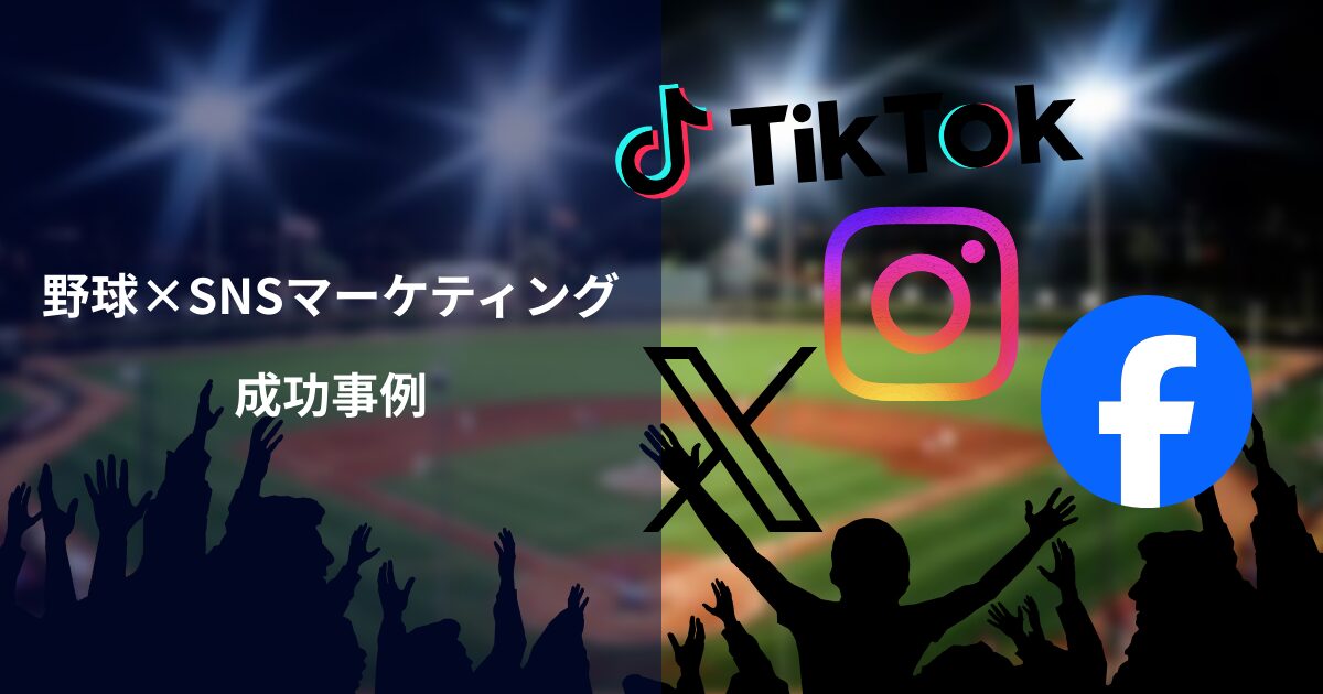野球×SNSマーケティングの成功事例｜チーム運営からビジネスへの応用法