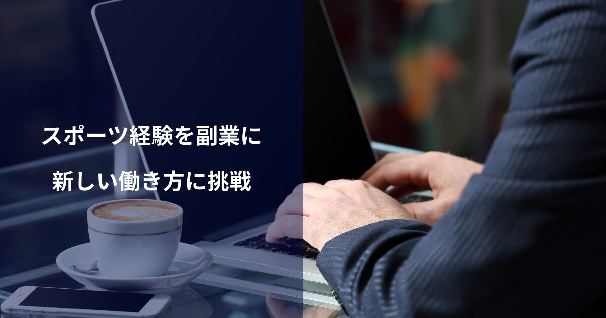 副業としてのスポーツ×Webマーケティング｜野球経験を活かす新しい働き方