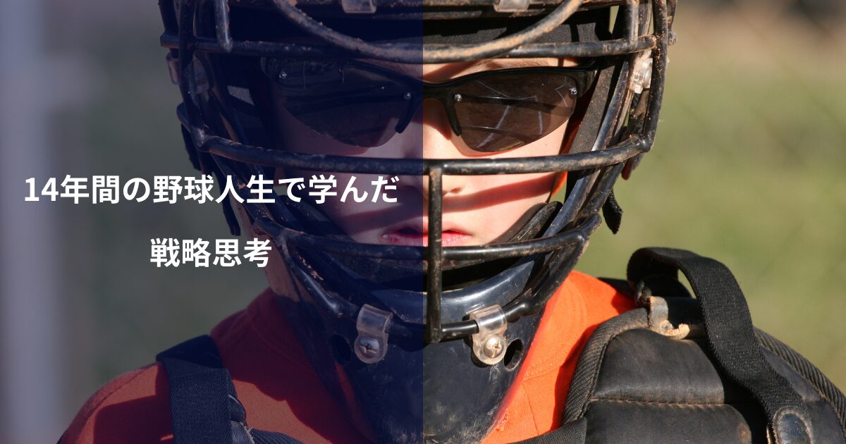 14年間の野球人生が教えてくれたこと|甲子園ベスト16キャッチャーのプロフィール