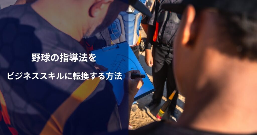 野球の指導法をビジネススキルに転換する方法｜戦略思考と育成術でチームを導く