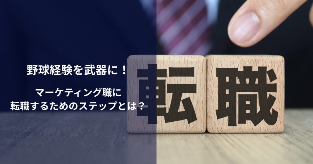 野球経験を武器に！マーケティング職に転職するためのステップとは？