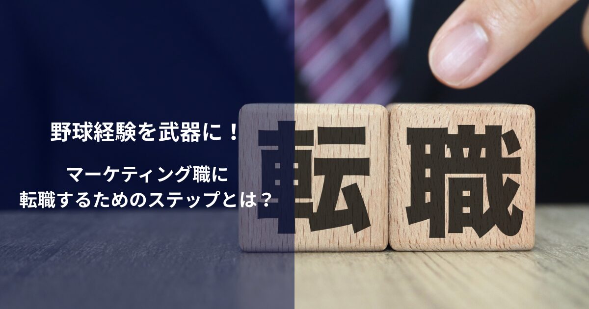 野球経験を武器に！マーケティング職に転職するためのステップとは？