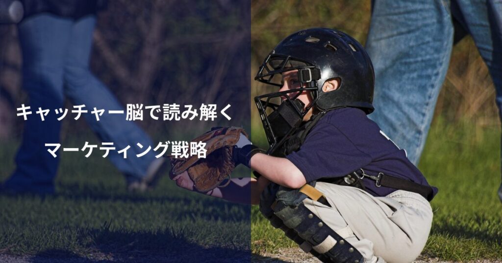 「キャッチャー脳」で読み解くマーケティング戦略|顧客の予想を超える思考法