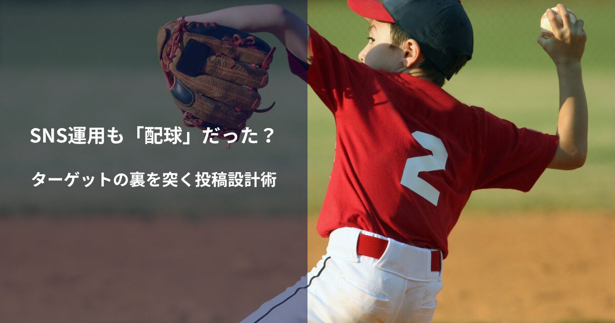 SNS運用も「配球」だった?ターゲットの裏を突く投稿設計術