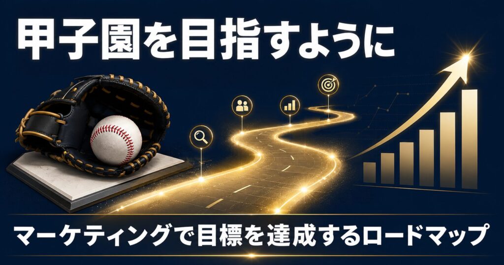 「甲子園を目指す」ように、マーケティングで目標を達成するロードマップの描き方