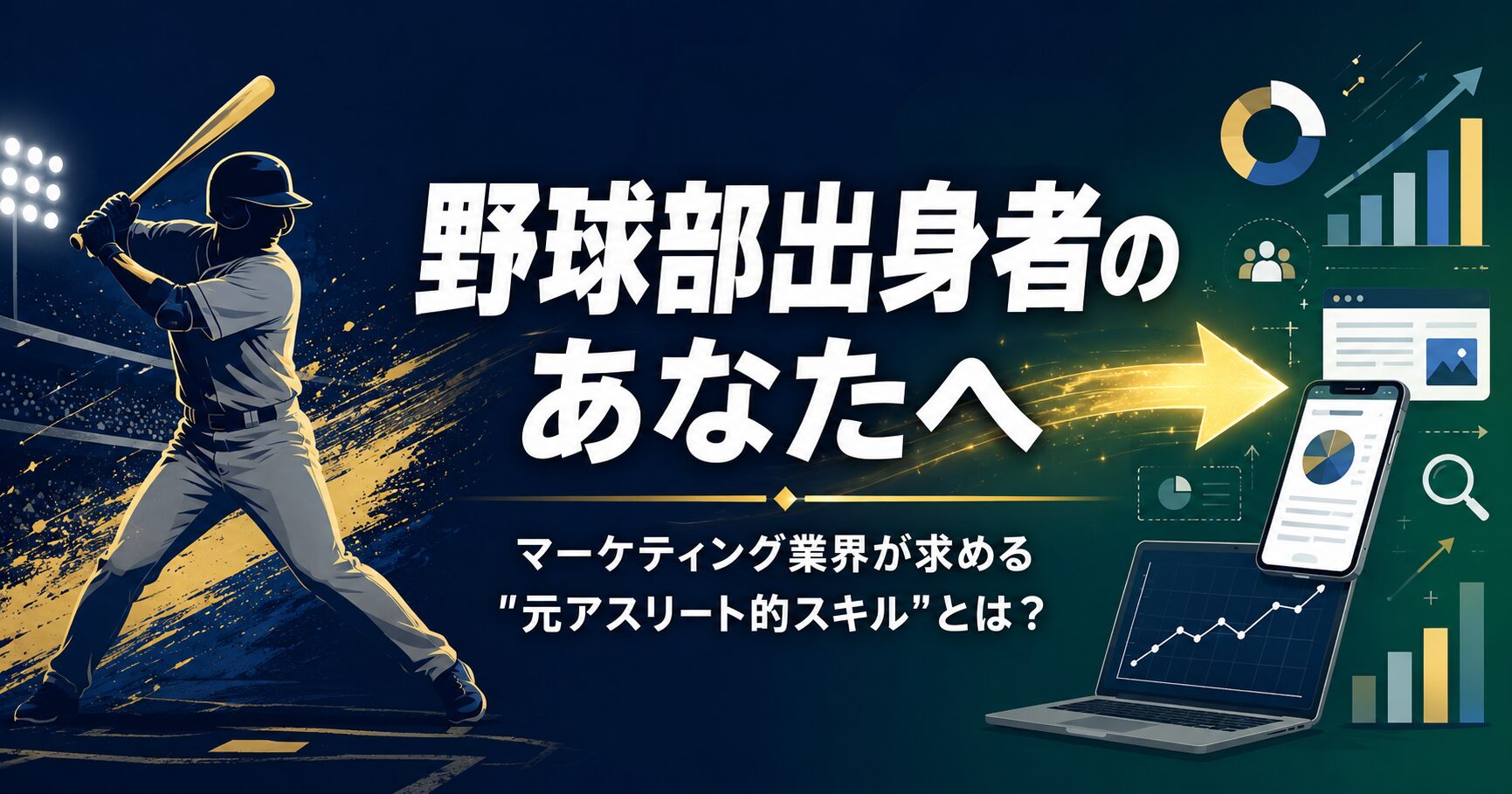 野球部出身者のあなたへ。マーケティング業界が求める"元アスリート的スキル"とは？
