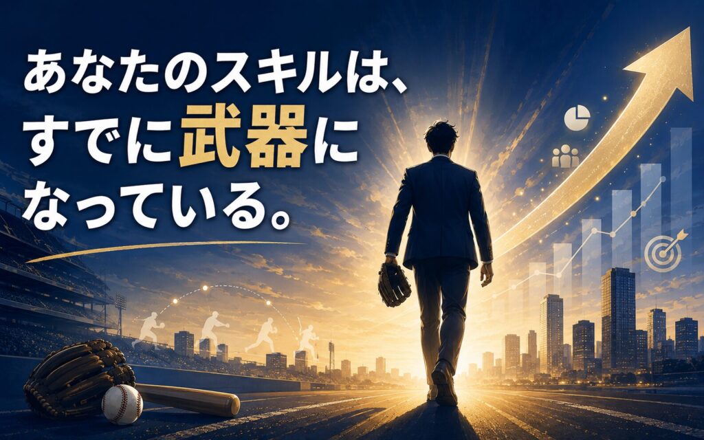 まとめ：野球部出身者がマーケティング業界に向いている理由